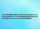 飛哥與小佛中歌曲BUSTEDGitchee(Gitchee GooQueen on the mars 的mp3格式介紹 飛哥與小佛中歌曲BUSTEDGitchee Gitchee GooQueen on the mars 的mp3格式詳細情況如何)