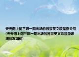 天天向上阿蘭哪一期出場的背景英文歌是撒介紹(天天向上阿蘭哪一期出場的背景英文歌是撒詳細情況如何)