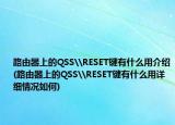 路由器上的QSS\RESET鍵有什么用介紹(路由器上的QSS\RESET鍵有什么用詳細情況如何)