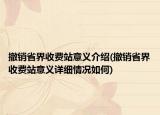 撤銷省界收費站意義介紹(撤銷省界收費站意義詳細情況如何)