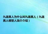 九連真人為什么叫九連真人（九連真人哪里人簡(jiǎn)介介紹）