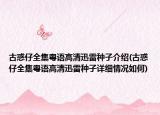 古惑仔全集粵語高清迅雷種子介紹(古惑仔全集粵語高清迅雷種子詳細(xì)情況如何)