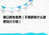 假以辭色意思（不假辭色什么意思簡介介紹）