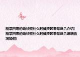 剛拿回來的婚紗照什么時候掛起來最適合介紹(剛拿回來的婚紗照什么時候掛起來最適合詳細(xì)情況如何)