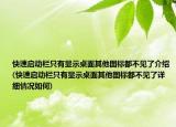 快速啟動欄只有顯示桌面其他圖標(biāo)都不見了介紹(快速啟動欄只有顯示桌面其他圖標(biāo)都不見了詳細(xì)情況如何)