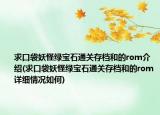求口袋妖怪綠寶石通關(guān)存檔和的rom介紹(求口袋妖怪綠寶石通關(guān)存檔和的rom詳細(xì)情況如何)