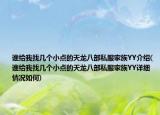 誰給我找?guī)讉€(gè)小點(diǎn)的天龍八部私服家族YY介紹(誰給我找?guī)讉€(gè)小點(diǎn)的天龍八部私服家族YY詳細(xì)情況如何)