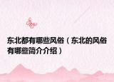 東北都有哪些風(fēng)俗（東北的風(fēng)俗有哪些簡(jiǎn)介介紹）