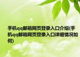 手機(jī)qq郵箱網(wǎng)頁登錄入口介紹(手機(jī)qq郵箱網(wǎng)頁登錄入口詳細(xì)情況如何)