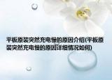 平板原裝突然充電慢的原因介紹(平板原裝突然充電慢的原因詳細(xì)情況如何)