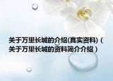 關(guān)于萬里長城的介紹(真實資料)（關(guān)于萬里長城的資料簡介介紹）