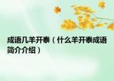 成語幾羊開泰（什么羊開泰成語簡介介紹）