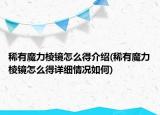 稀有魔力棱鏡怎么得介紹(稀有魔力棱鏡怎么得詳細情況如何)