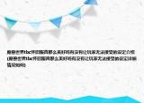 魔獸世界tbc懷舊服真那么美好嗎有沒有讓玩家無法接受的設(shè)定介紹(魔獸世界tbc懷舊服真那么美好嗎有沒有讓玩家無法接受的設(shè)定詳細情況如何)