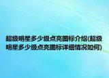 超級(jí)明星多少級(jí)點(diǎn)亮圖標(biāo)介紹(超級(jí)明星多少級(jí)點(diǎn)亮圖標(biāo)詳細(xì)情況如何)