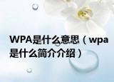 WPA是什么意思（wpa是什么簡(jiǎn)介介紹）