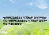 qq仙俠傳活躍度除了可以領(lǐng)寶鈔.還可以干什么?介紹(qq仙俠傳活躍度除了可以領(lǐng)寶鈔.還可以干什么?詳細情況如何)