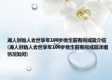 湖人創(chuàng)始人去世享年100歲他生前有何成就介紹(湖人創(chuàng)始人去世享年100歲他生前有何成就詳細(xì)情況如何)