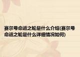 賽爾號命運之輪是什么介紹(賽爾號命運之輪是什么詳細情況如何)