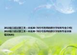 2013浙江超過理工類一本線30-70分可選擇的部分學(xué)校和專業(yè)介紹(2013浙江超過理工類一本線30-70分可選擇的部分學(xué)校和專業(yè)詳細(xì)情況如何)