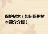 保護樹木（如何保護樹木簡介介紹）