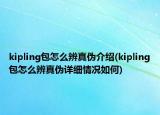 kipling包怎么辨真?zhèn)谓榻B(kipling包怎么辨真?zhèn)卧敿毲闆r如何)