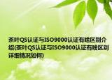 茶葉QS認(rèn)證與ISO9000認(rèn)證有啥區(qū)別介紹(茶葉QS認(rèn)證與ISO9000認(rèn)證有啥區(qū)別詳細(xì)情況如何)