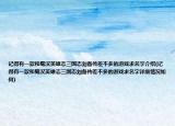 記得有一款和蜀漢英雄志三國志劉備傳差不多的游戲求名字介紹(記得有一款和蜀漢英雄志三國志劉備傳差不多的游戲求名字詳細(xì)情況如何)