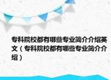 ?？圃盒６加心男I(yè)簡介介紹英文（?？圃盒６加心男I(yè)簡介介紹）