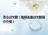 怎么討欠款（如何去追討欠款簡(jiǎn)介介紹）