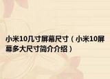 小米10幾寸屏幕尺寸（小米10屏幕多大尺寸簡(jiǎn)介介紹）