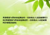 黃渤現(xiàn)場(chǎng)與蔡依林尬舞動(dòng)作一出驚艷眾人這能被播嗎介紹(黃渤現(xiàn)場(chǎng)與蔡依林尬舞動(dòng)作一出驚艷眾人這能被播嗎詳細(xì)情況如何)