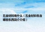 五金材料有什么（五金材料包含哪些東西簡(jiǎn)介介紹）