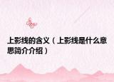 上影線的含義（上影線是什么意思簡介介紹）