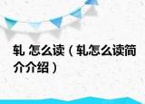 軋 怎么讀（軋?jiān)趺醋x簡介介紹）
