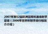 2007年第52屆歐洲冠軍杯最佳射手是誰（2006年世界杯射手排行榜簡介介紹）