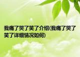 我痛了哭了笑了介紹(我痛了哭了笑了詳細(xì)情況如何)