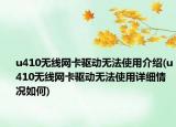 u410無線網(wǎng)卡驅(qū)動無法使用介紹(u410無線網(wǎng)卡驅(qū)動無法使用詳細(xì)情況如何)