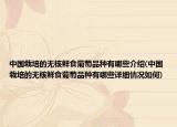 中國栽培的無核鮮食葡萄品種有哪些介紹(中國栽培的無核鮮食葡萄品種有哪些詳細(xì)情況如何)