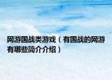 網(wǎng)游國戰(zhàn)類游戲（有國戰(zhàn)的網(wǎng)游有哪些簡介介紹）