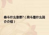 畚斗什么意思?（戽斗是什么簡介介紹）