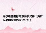 海爾電器圖標寓意海爾兄弟（海爾兄弟圖標意思簡介介紹）