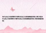 為什么朱之文的鄰居天天都守在朱之文家拍攝他及其家人呢介紹(為什么朱之文的鄰居天天都守在朱之文家拍攝他及其家人呢詳細情況如何)