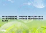 cf和cs打官司到底是誰贏了(cf會不會停服 求騰訊人員給個答案介紹 cf和cs打官司到底是誰贏了 cf會不會停服 求騰訊人員給個答案詳細情況如何)