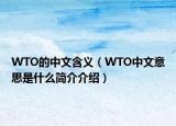WTO的中文含義（WTO中文意思是什么簡(jiǎn)介介紹）