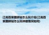 江南百景圖驛站怎么玩介紹(江南百景圖驛站怎么玩詳細情況如何)