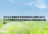 為什么大學(xué)建筑專業(yè)有周易和風(fēng)水課程介紹(為什么大學(xué)建筑專業(yè)有周易和風(fēng)水課程詳細(xì)情況如何)