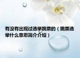 有沒有出現(xiàn)過選舉跳票的（跳票選舉什么意思簡介介紹）