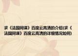 求《法國(guó)間諜》百度云高清的介紹(求《法國(guó)間諜》百度云高清的詳細(xì)情況如何)