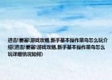 進擊!要塞!游戲攻略,新手基本操作菜鳥怎么玩介紹(進擊!要塞!游戲攻略,新手基本操作菜鳥怎么玩詳細情況如何)